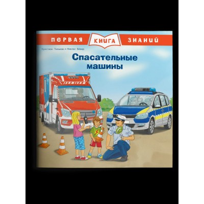 Тильман К. Спасательные машины