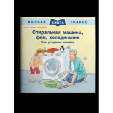 Тильман К. Стиральная машина, фен, холодильник. Как устроена техника