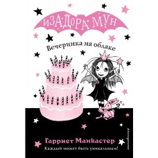 Манкастер Г. Вечеринка на облаке (выпуск 3)