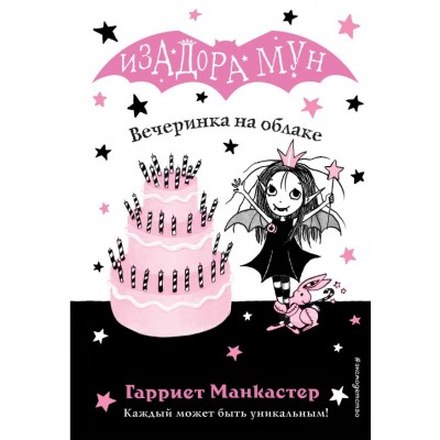 Манкастер Г. Вечеринка на облаке (выпуск 3)