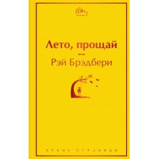 Брэдбери Р. Лето, прощай