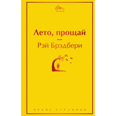 Брэдбери Р. Лето, прощай