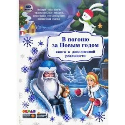 Петрова Ю. В погоню за Новым годом (книга в дополненной реальности)/Адамов А.