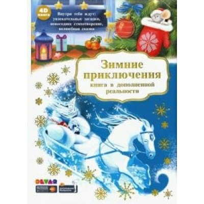 Петрова Ю. Зимние приключения (книга в дополненной реальности)/Адамов А.