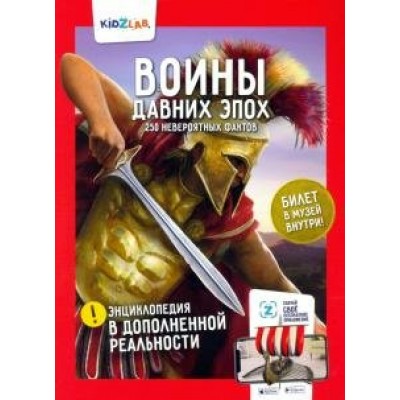 Петраков Т. Воины давних эпох.250 невероятных фактов (энц.в дополнен.реальности)