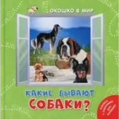 Наставник Э. Какие бывают собаки?