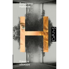 Набоков В.В. Камера обскура