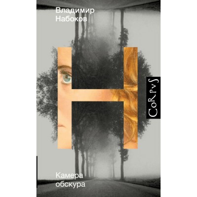 Набоков В.В. Камера обскура
