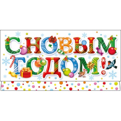 Конверт для денег С Новым годом! 83х163 мм