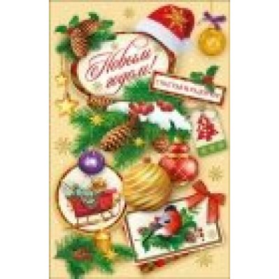 Открытка С Новым годом! 125х190 мм