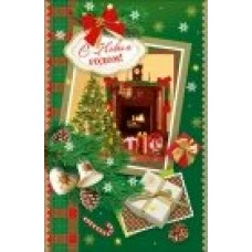 Открытка С Новым годом! 125х190 мм