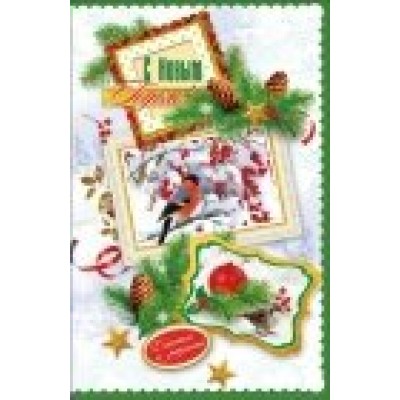 Открытка С Новым годом! 125х190 мм