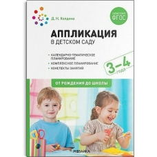 Колдина Д.Н. 12067/ФГОС/ Аппликация в детском саду 3-4 года. Конспекты занятий
