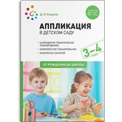 Колдина Д.Н. 12067/ФГОС/ Аппликация в детском саду 3-4 года. Конспекты занятий