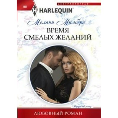 Милберн М. Время смелых желаний