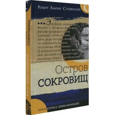 Стивенсон Р.Л. Остров сокровищ