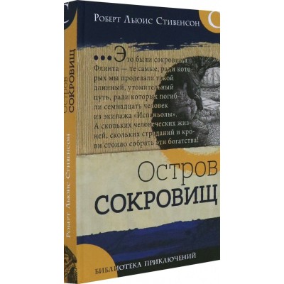 Стивенсон Р.Л. Остров сокровищ