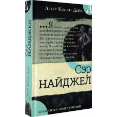 Дойл Артур Сэр Найджел