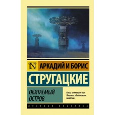 Стругацкие А.Н., Б.Н. Обитаемый остров