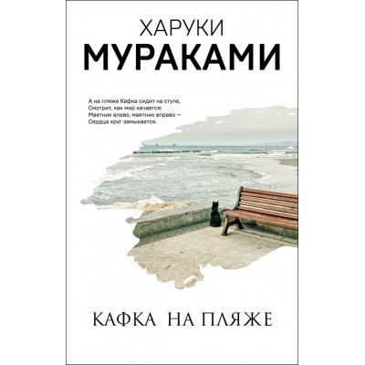 Мураками Х. Кафка на пляже