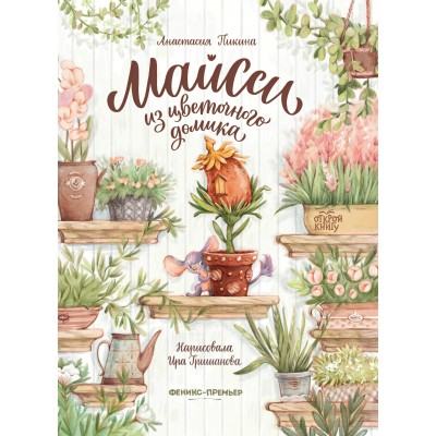 Пикина А.С. Майсси из цветочного домика