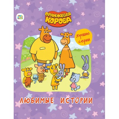  ОРАНЖЕВАЯ КОРОВА. 7БЦ. ЛЮБИМЫЕ ИСТОРИИ