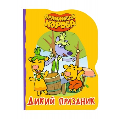  ОРАНЖЕВАЯ КОРОВА. ВЫРУБКА. ДИКИЙ ПРАЗДНИК