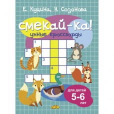 Куцина Е.В. Умные кроссворды для детей 5-6 лет/Созонова Н.Н.