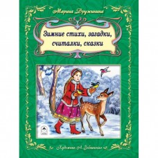 Дружинина М. Зимние стихи, загадки, считалочки, сказки