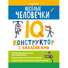 Битно Л.Г. Веселые человечки: IQ-конструктор с наклейками