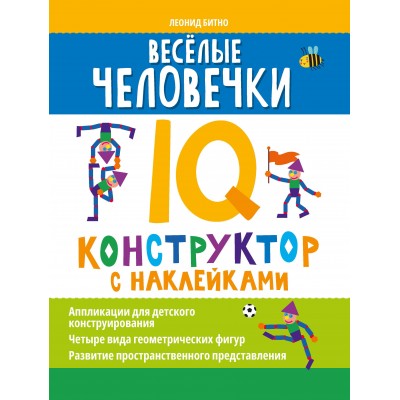Битно Л.Г. Веселые человечки: IQ-конструктор с наклейками