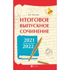 Амелина Е.В. Итоговое выпускное сочинение 2021/2022