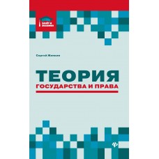 Жинкин С.А. Теория государства и права: курс лекций