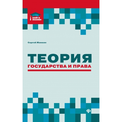Жинкин С.А. Теория государства и права: курс лекций