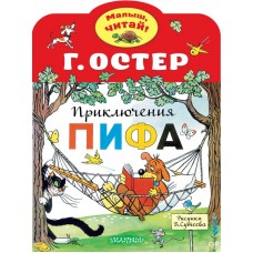 Остер Г.Б. Приключения Пифа