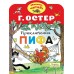 Остер Г.Б. Приключения Пифа