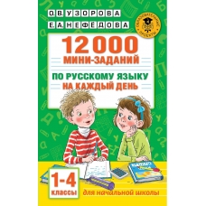 Узорова О.В. 12000 мини-заданий по русскому языку на каждый день. 1-4 классы.