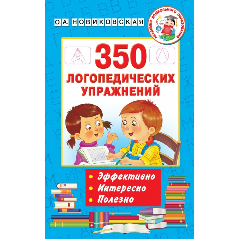 Книга логопедических занятий. 350 Логопедических. Логопедические занятия. Логопедические упражнения. Сборник логопедических упражнений.