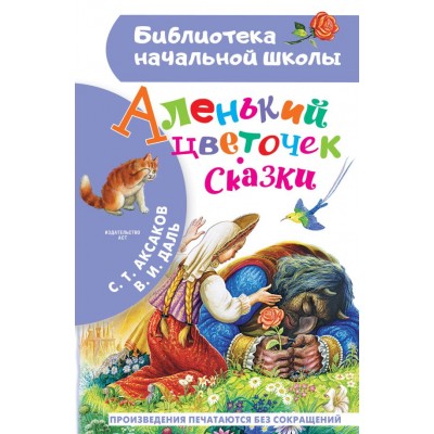 Аксаков С.Т. Аленький цветочек. Сказки/Даль В.И.