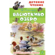 Астафьев В.П. Васюткино озеро