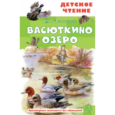 Астафьев В.П. Васюткино озеро