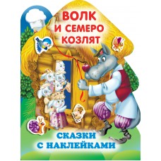 Горбунова И.В. Волк и семеро козлят
