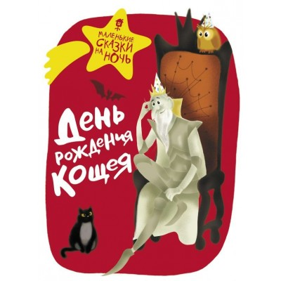Гамаюн В., День рождения Кощея/Ботвич А., Мошева И. и др.