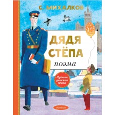Михалков С.В. Дядя Степа