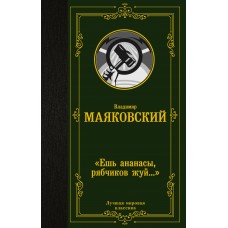 Маяковский В.В. «Ешь ананасы, рябчиков жуй...»