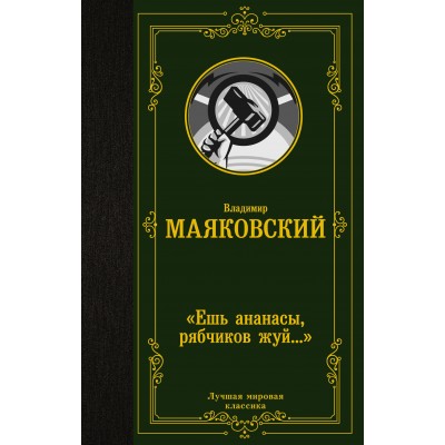 Маяковский В.В. «Ешь ананасы, рябчиков жуй...»