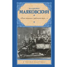 Маяковский В.В. «Ешь ананасы, рябчиков жуй...»