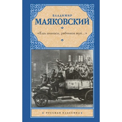 Маяковский В.В. «Ешь ананасы, рябчиков жуй...»