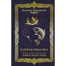 Пашикин К.В. Клёвая рыбалка. Все о том, где и как ловить много рыбы