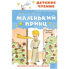 Сент-Экзюпери А. Маленький принц. Рисунки автора